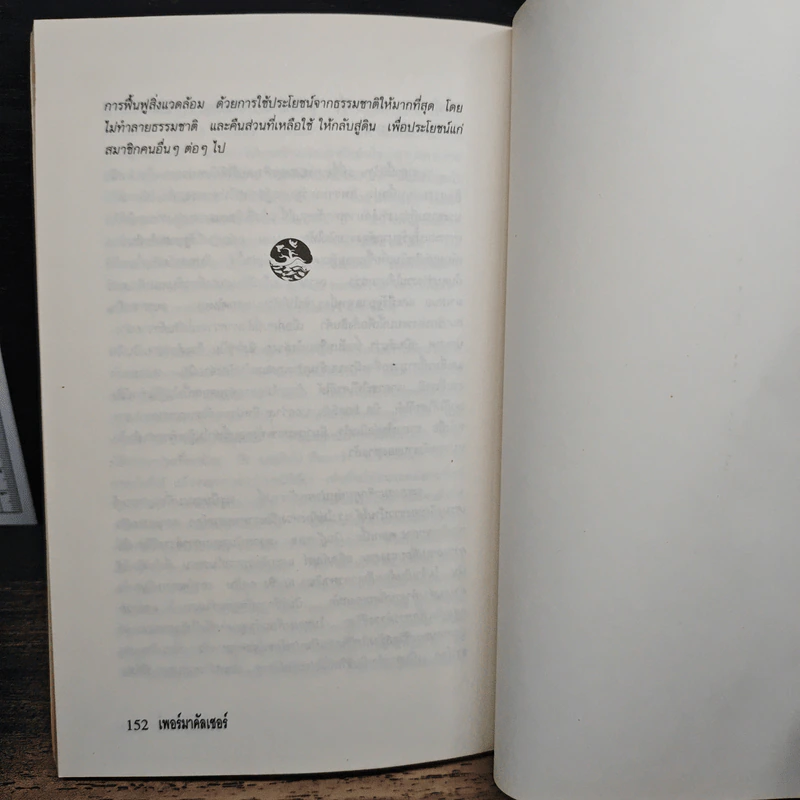 เพอร์มาคัลเจอร์ - Bill Mollison รูปที่ 9