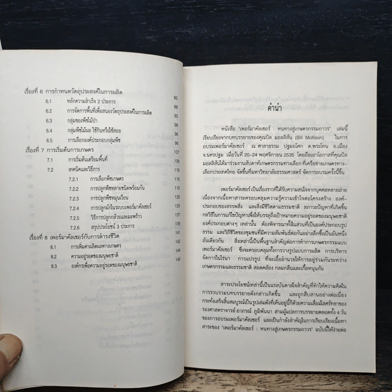 เพอร์มาคัลเจอร์ - Bill Mollison รูปที่ 7