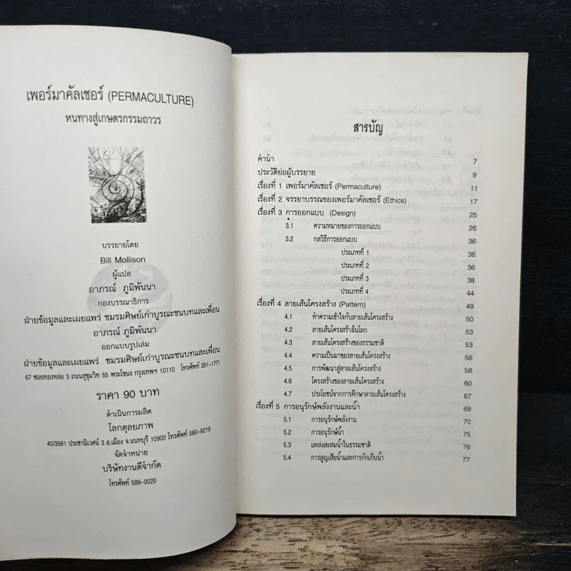 เพอร์มาคัลเจอร์ - Bill Mollison รูปที่ 6