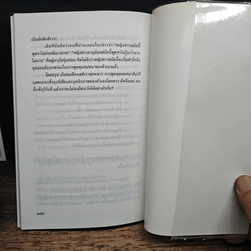 พูดตรึงใจ วาทศิลป์แบบอนาคต - พูธรัตน์ ประกายดาว รูปที่ 11