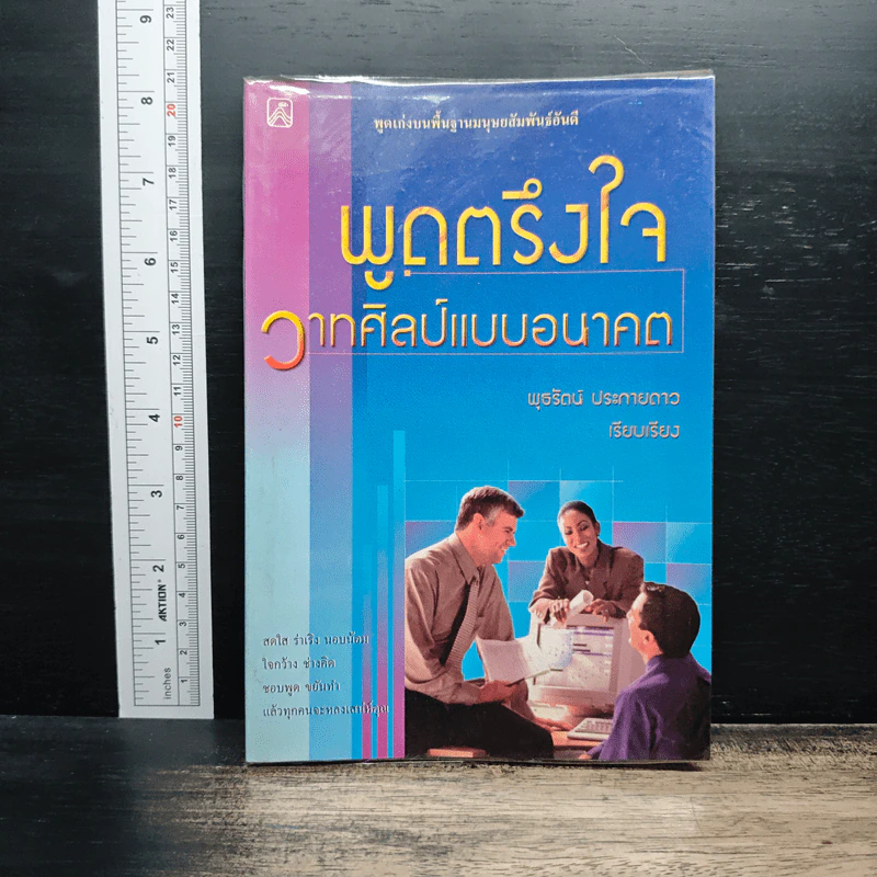 พูดตรึงใจ วาทศิลป์แบบอนาคต - พูธรัตน์ ประกายดาว รูปที่ 1