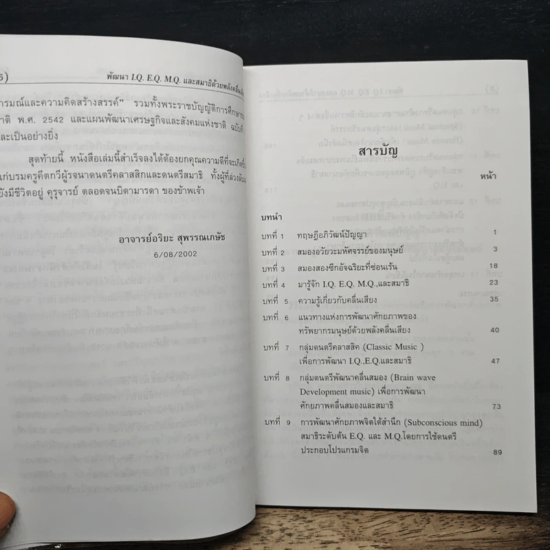 พัฒนา I.Q. E.Q. M.Q. และสมาธิ ด้วยพลังคลื่นเสียง - อาจารย์อริยะ สุพรรณเภษัช รูปที่ 7