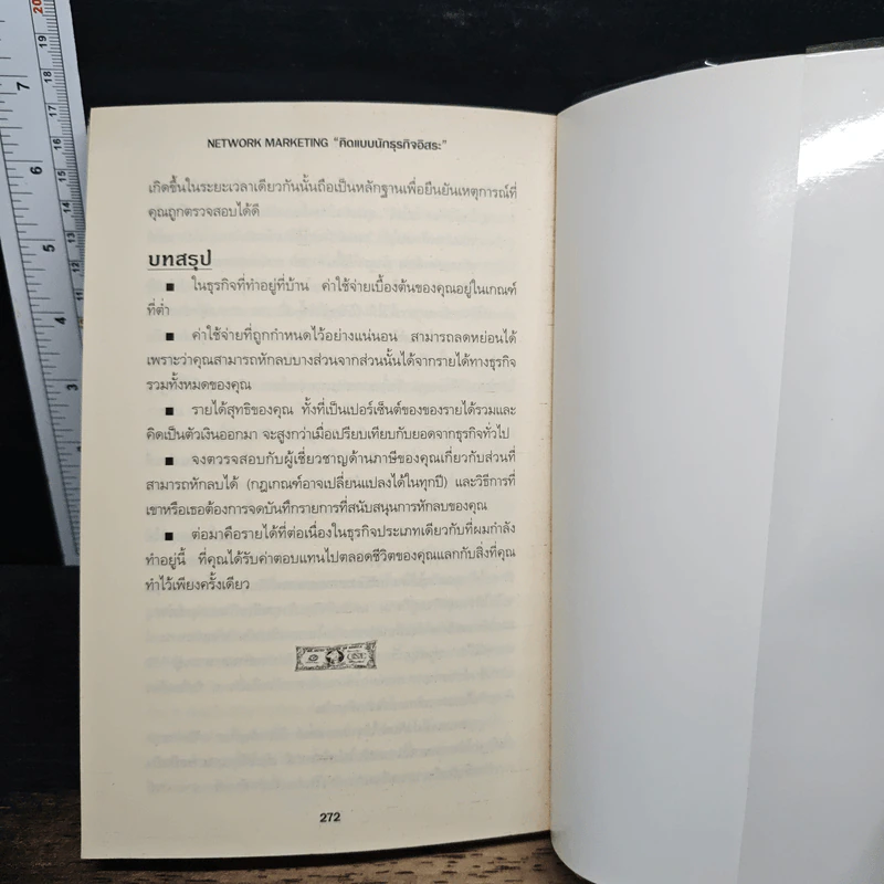 Network Marketing คิดแบบนักธุรกิจอิสระ - อภิชาต พรมดาว รูปที่ 9