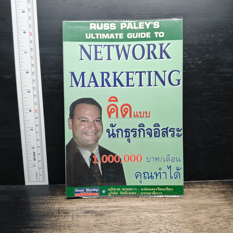 Network Marketing คิดแบบนักธุรกิจอิสระ - อภิชาต พรมดาว รูปที่ 1