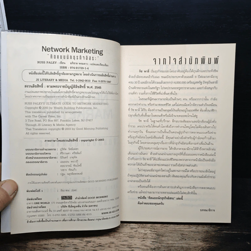 Network Marketing คิดแบบนักธุรกิจอิสระ - อภิชาต พรมดาว รูปที่ 6