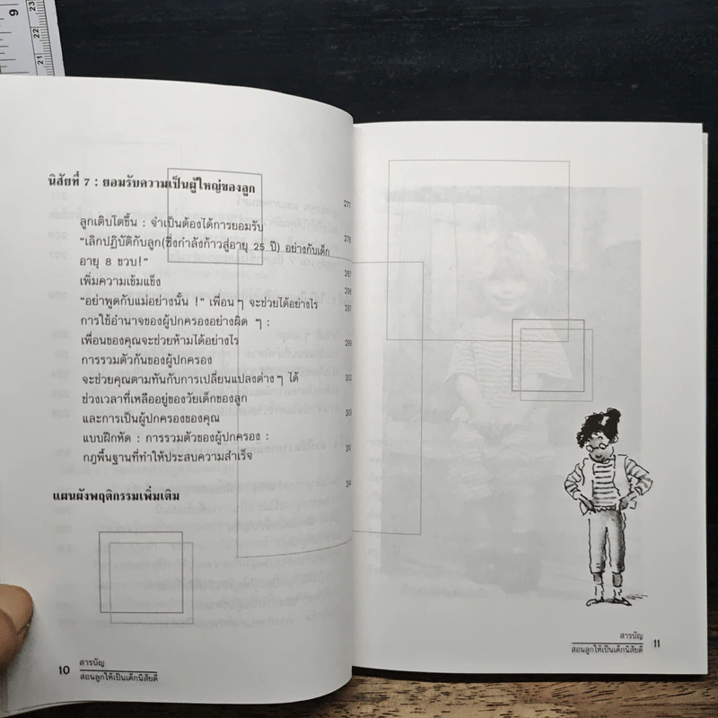 สอนลูกให้เป็น...เด็กนิสัยดี - ดร. โรเจอร์ แมคอินไทร์ รูปที่ 9