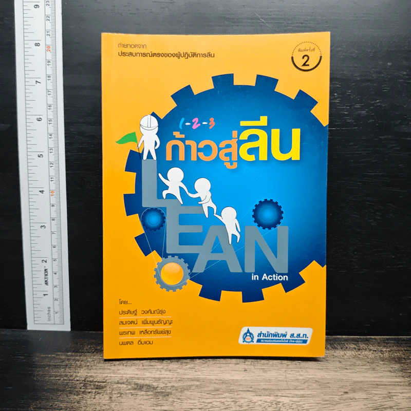 1-2-3 ก้าวสู่ลีน Lean in Action รูปที่ 1