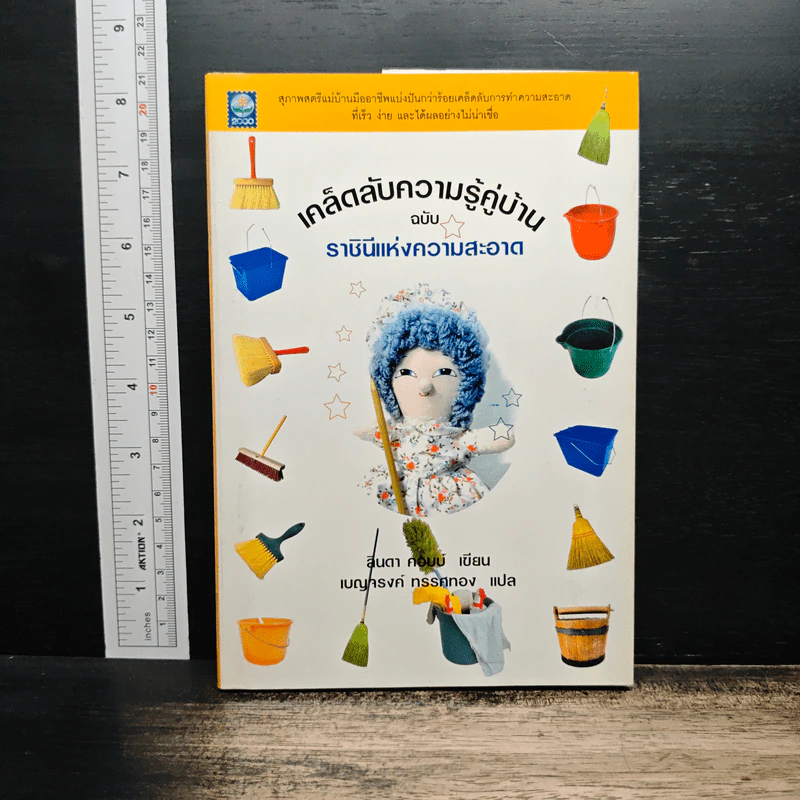 เคล็ดลับความรู้คู่บ้าน ฉบับราชินีแห่งความสะอาด - ลินดา คอบบ์ รูปที่ 1