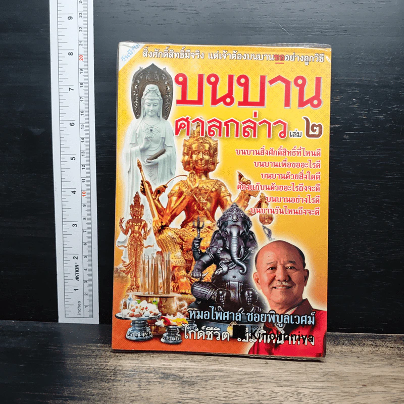 บนบานศาลกล่าว เล่ม 2 - หมอไพศาล ซอยพิบูลเวศม์ รูปที่ 1
