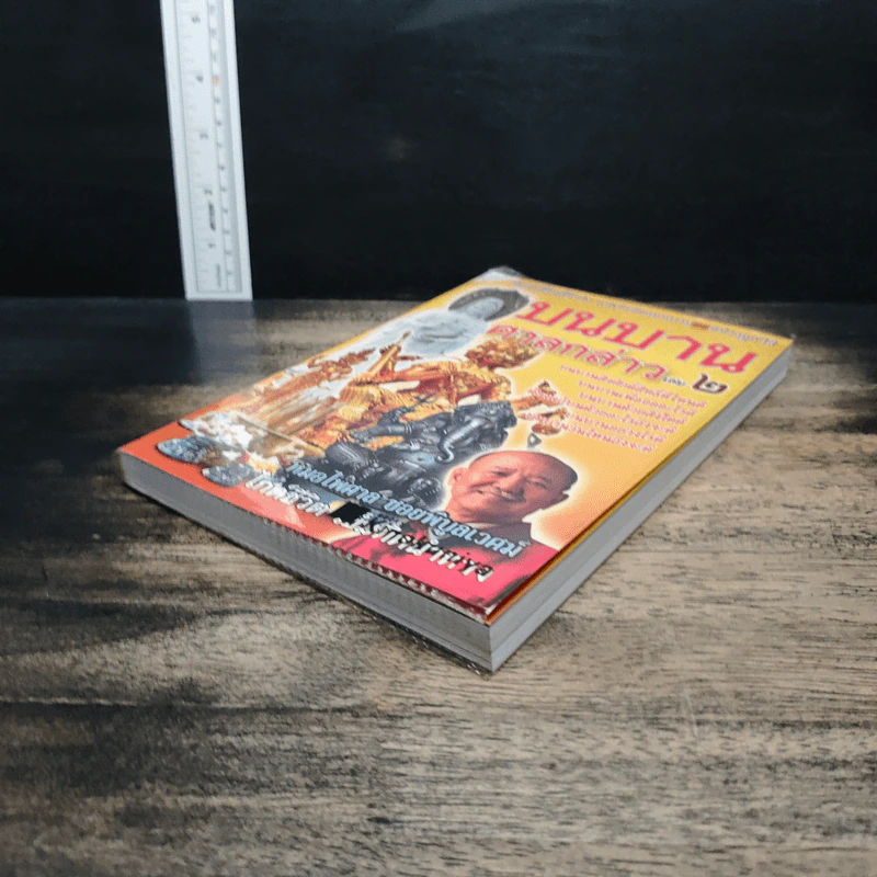 บนบานศาลกล่าว เล่ม 2 - หมอไพศาล ซอยพิบูลเวศม์ รูปที่ 3