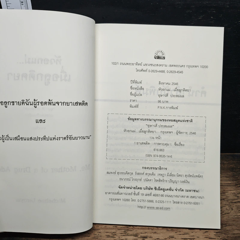 หัวอกแม่...เมื่อลูกติดยา - อุษาวดี รูปที่ 6