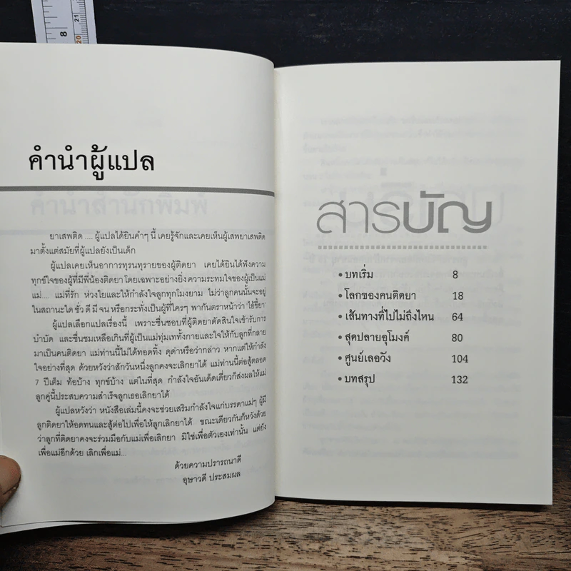 หัวอกแม่...เมื่อลูกติดยา - อุษาวดี รูปที่ 7