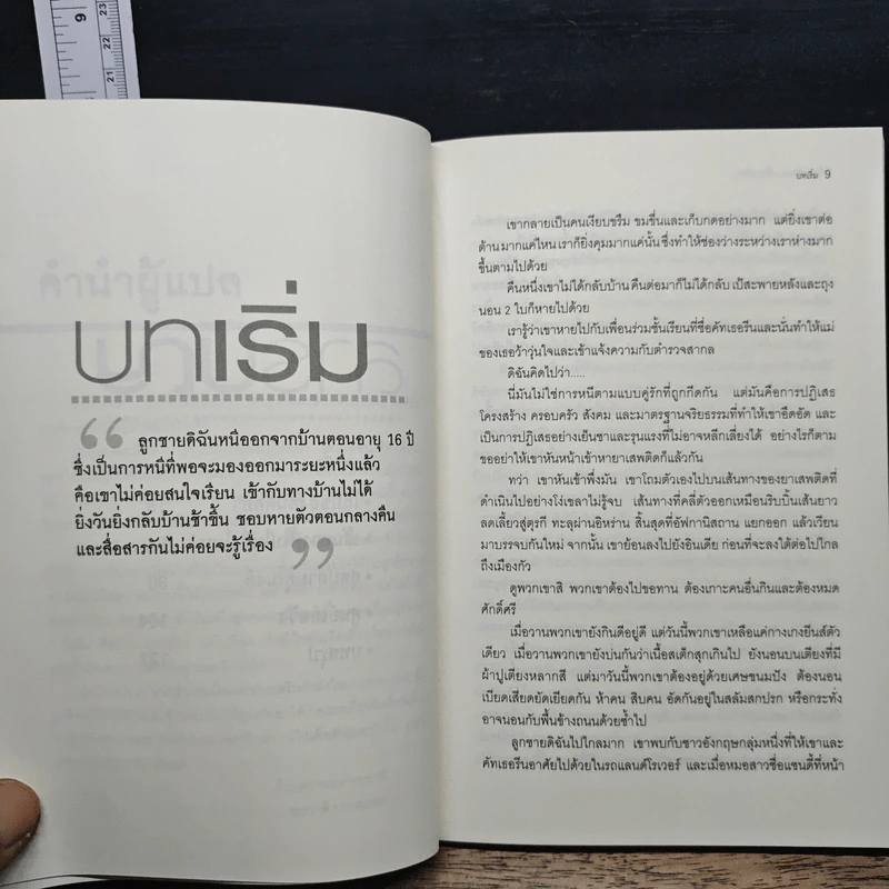 หัวอกแม่...เมื่อลูกติดยา - อุษาวดี รูปที่ 8