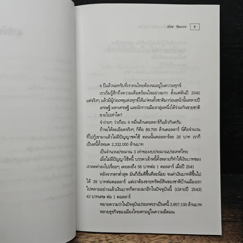 ฝ่าสารพัดวิกฤติ สู่ไพบูลย์วัฒนาของไทย - สโรช รัตนากร รูปที่ 8