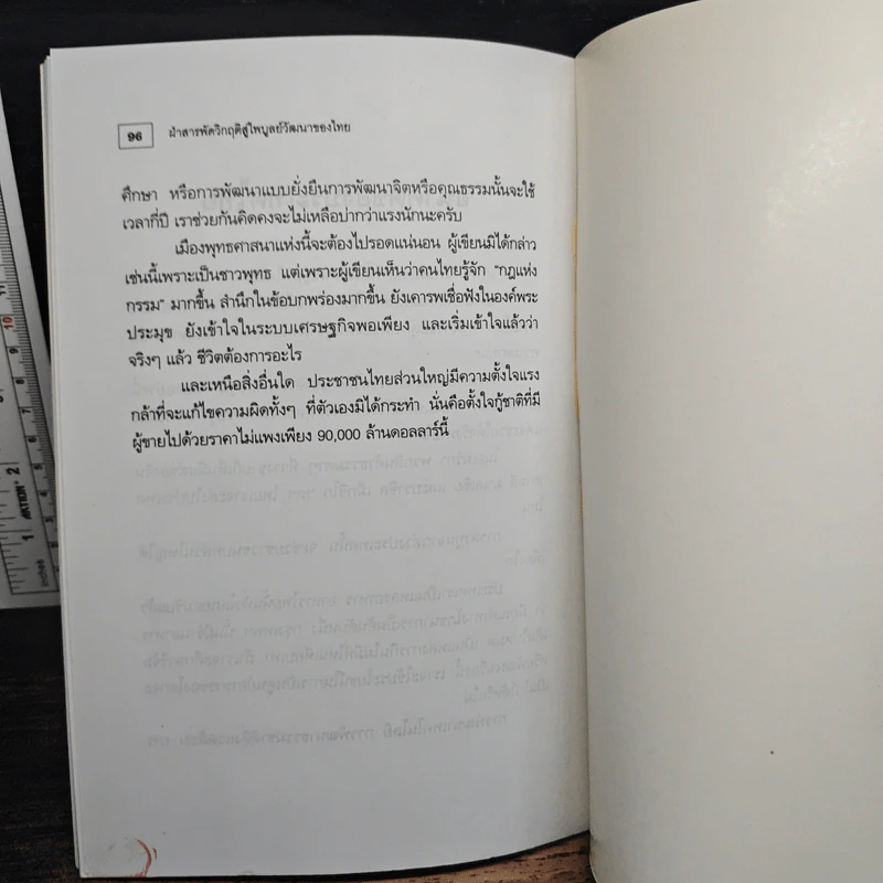 ฝ่าสารพัดวิกฤติ สู่ไพบูลย์วัฒนาของไทย - สโรช รัตนากร รูปที่ 9