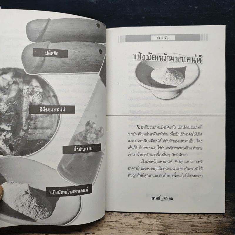 ไม่เชื่ออย่าลบหลู่ ของขลังเสริมเสน่ห์ นรัก คนหลง - ดามภ์ เสาเหม รูปที่ 7