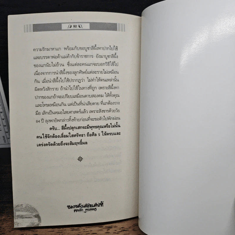 ไม่เชื่ออย่าลบหลู่ ของขลังเสริมเสน่ห์ นรัก คนหลง - ดามภ์ เสาเหม รูปที่ 8