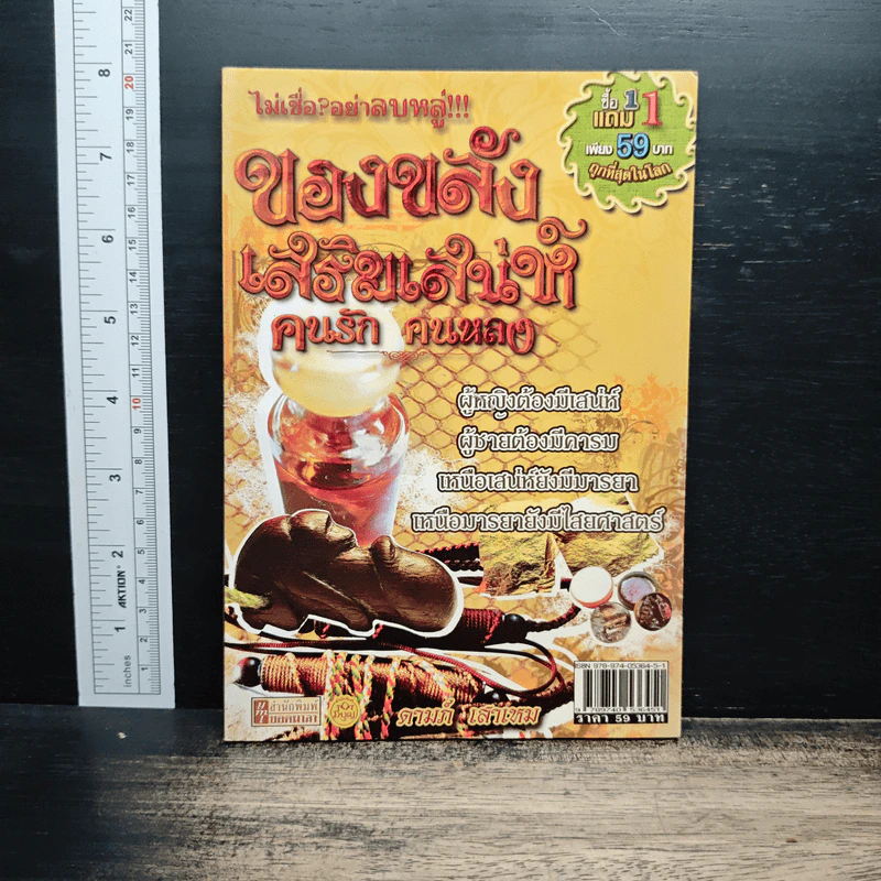 ไม่เชื่ออย่าลบหลู่ ของขลังเสริมเสน่ห์ นรัก คนหลง - ดามภ์ เสาเหม รูปที่ 1