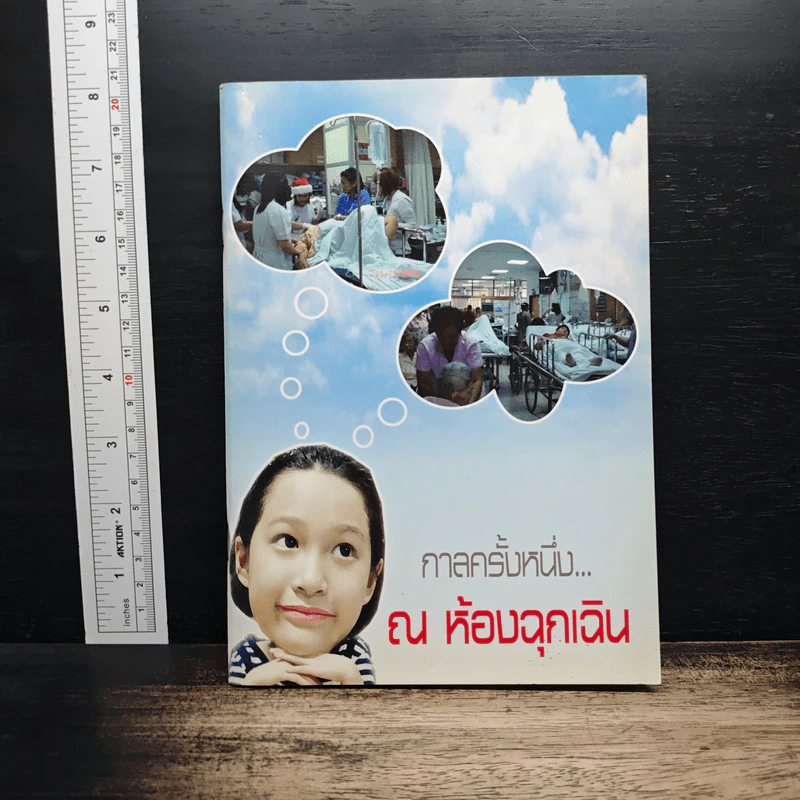 กาลครั้งหนึ่ง...ณ ห้องฉุกเฉิน รูปที่ 1