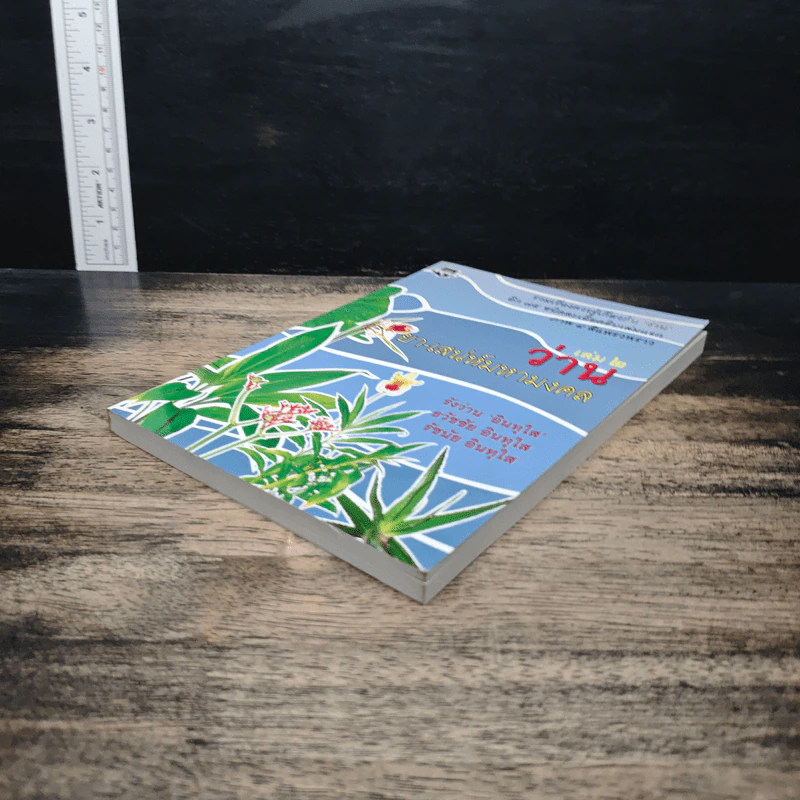 ว่าน ยา-เสน่ห์มหามงคล เล่ม 2 - รังว่าน 'อินทุใส' รูปที่ 4
