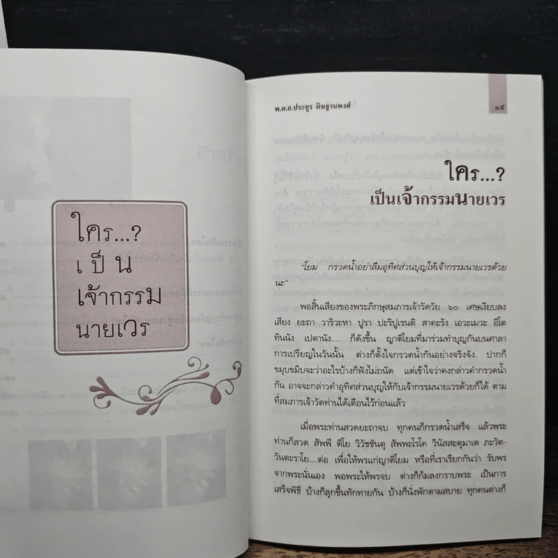ใคร...? เป็นเจ้ากรรมนายเวร - พ.ต.อ.ประยูร ดิษฐานพงศ์ รูปที่ 8