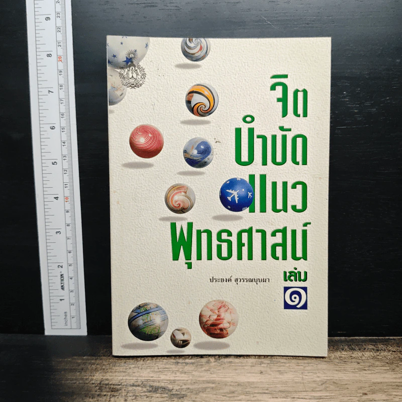 จิตบำบัดแนวพุทธศาสน์ เล่ม 1 - ประยงค์ สุวรรณบุบผา รูปที่ 1