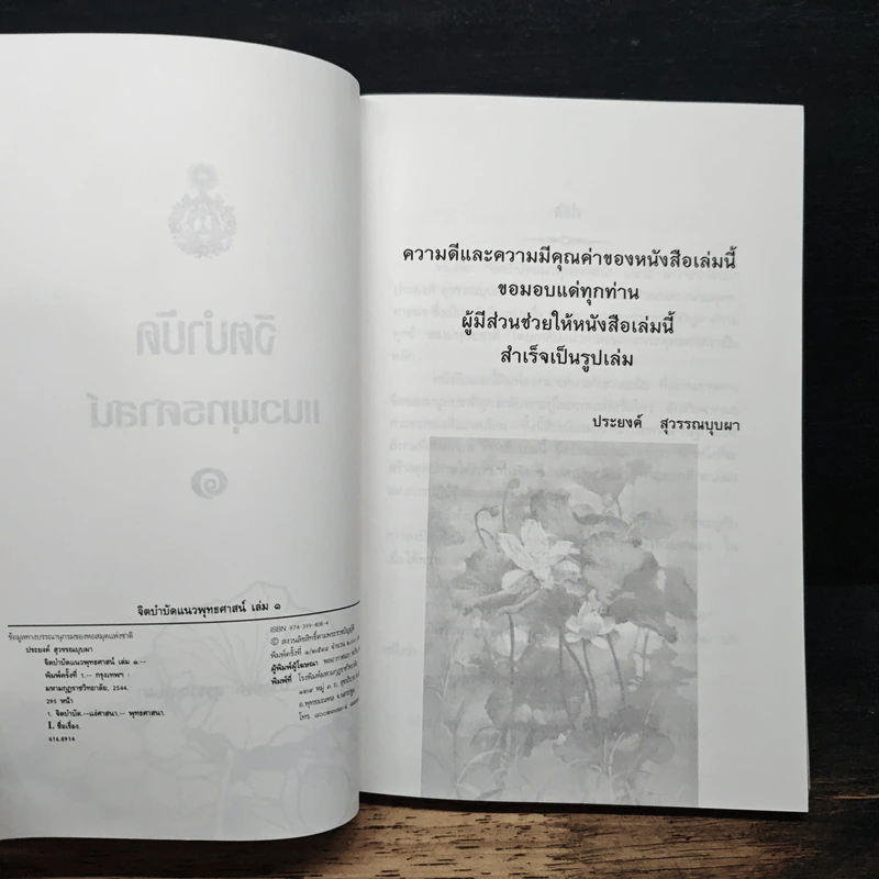 จิตบำบัดแนวพุทธศาสน์ เล่ม 1 - ประยงค์ สุวรรณบุบผา รูปที่ 6