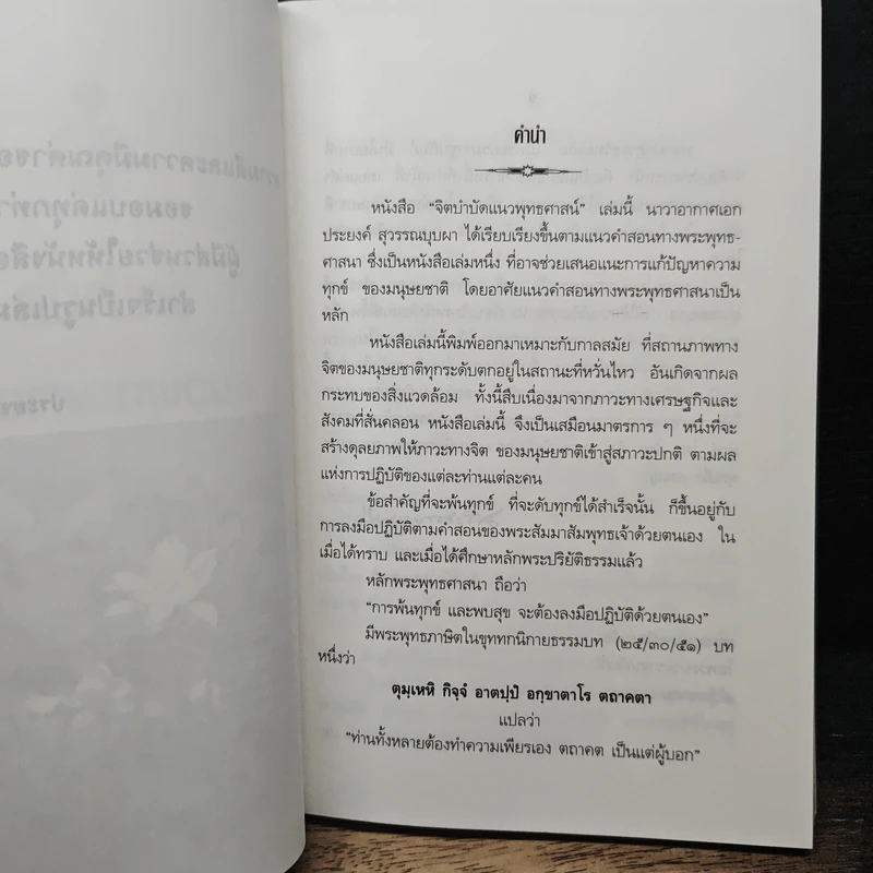 จิตบำบัดแนวพุทธศาสน์ เล่ม 1 - ประยงค์ สุวรรณบุบผา รูปที่ 7