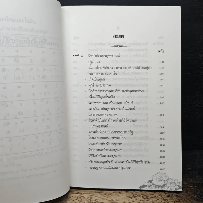 จิตบำบัดแนวพุทธศาสน์ เล่ม 1 - ประยงค์ สุวรรณบุบผา รูปที่ 8