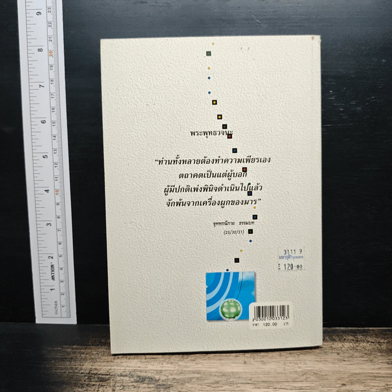 จิตบำบัดแนวพุทธศาสน์ เล่ม 1 - ประยงค์ สุวรรณบุบผา รูปที่ 2