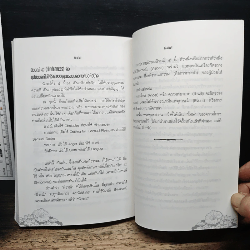 จิตบำบัดแนวพุทธศาสน์ เล่ม 1 - ประยงค์ สุวรรณบุบผา รูปที่ 14
