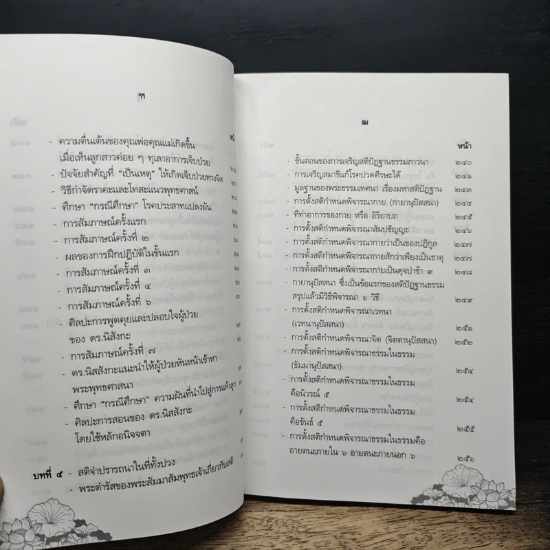 จิตบำบัดแนวพุทธศาสน์ เล่ม 1 - ประยงค์ สุวรรณบุบผา รูปที่ 11