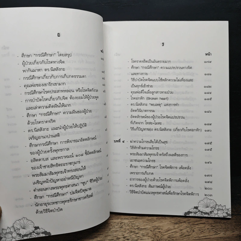 จิตบำบัดแนวพุทธศาสน์ เล่ม 1 - ประยงค์ สุวรรณบุบผา รูปที่ 10