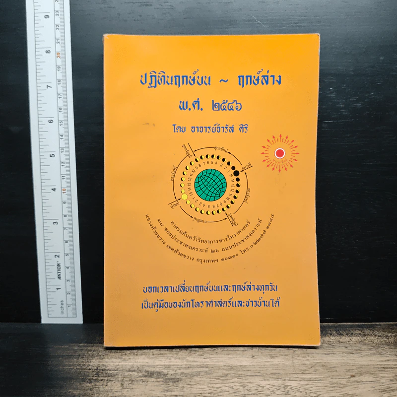 ปฏิทินฤกษ์บน ฤกษ์ล่าง พ.ศ.2546 - อาจารย์จำรัส ศิริ รูปที่ 1