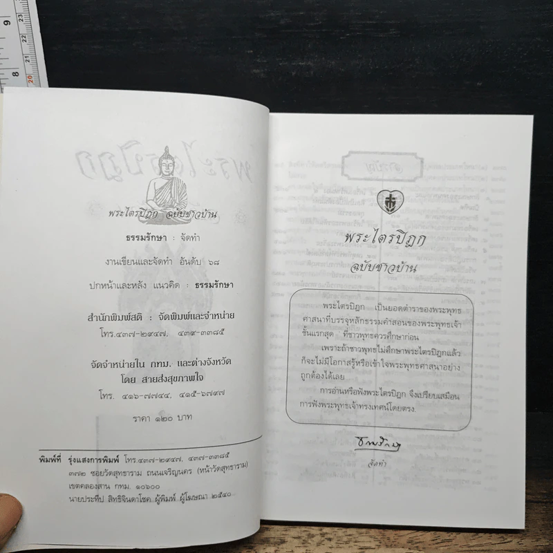 พระไตรปิฎก ฉบับชาวบ้าน รูปที่ 6