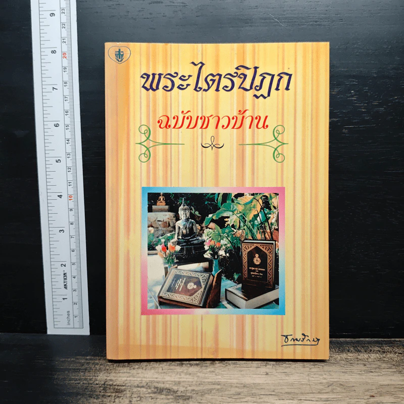 พระไตรปิฎก ฉบับชาวบ้าน รูปที่ 1