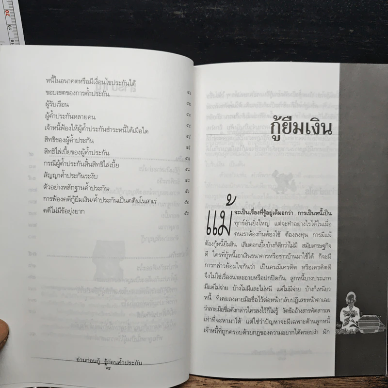 อ่านก่อนกู้ รู้ก่อนค้ำประกัน - มหาชัย ศรีทองกลาง รูปที่ 8