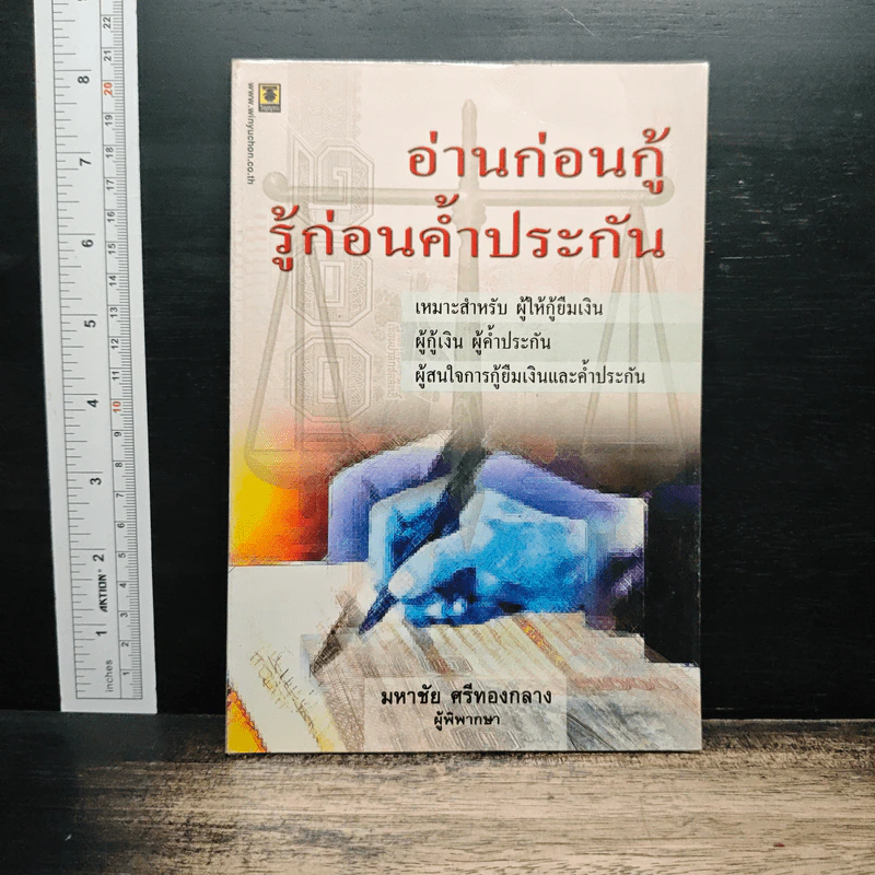 อ่านก่อนกู้ รู้ก่อนค้ำประกัน - มหาชัย ศรีทองกลาง รูปที่ 1