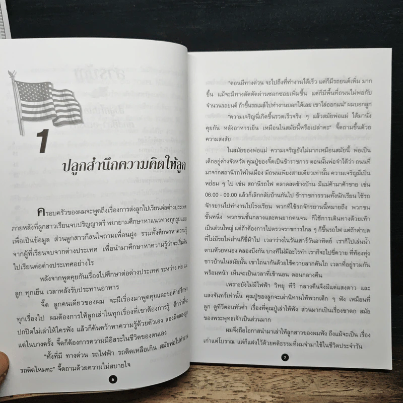 ส่งลูกไปนอก ตักส์ศิลา-อเมริกา รูปที่ 8