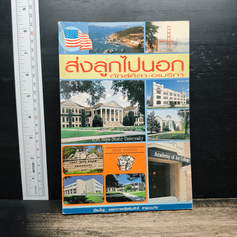 ส่งลูกไปนอก ตักส์ศิลา-อเมริกา รูปที่ 1