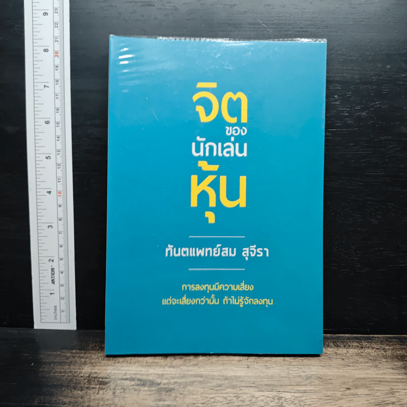 จิตของนักเล่นหุ้น - ทันตแพทย์สม สุจิรา รูปที่ 1