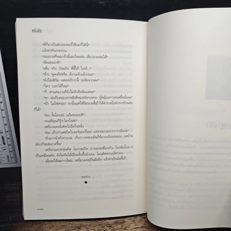 หนึ่งนัด - ชัยกร หาญไฟฟ้า รูปที่ 9