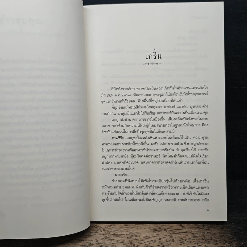 กาหลมหรทึก - ปราปต์ รูปที่ 7
