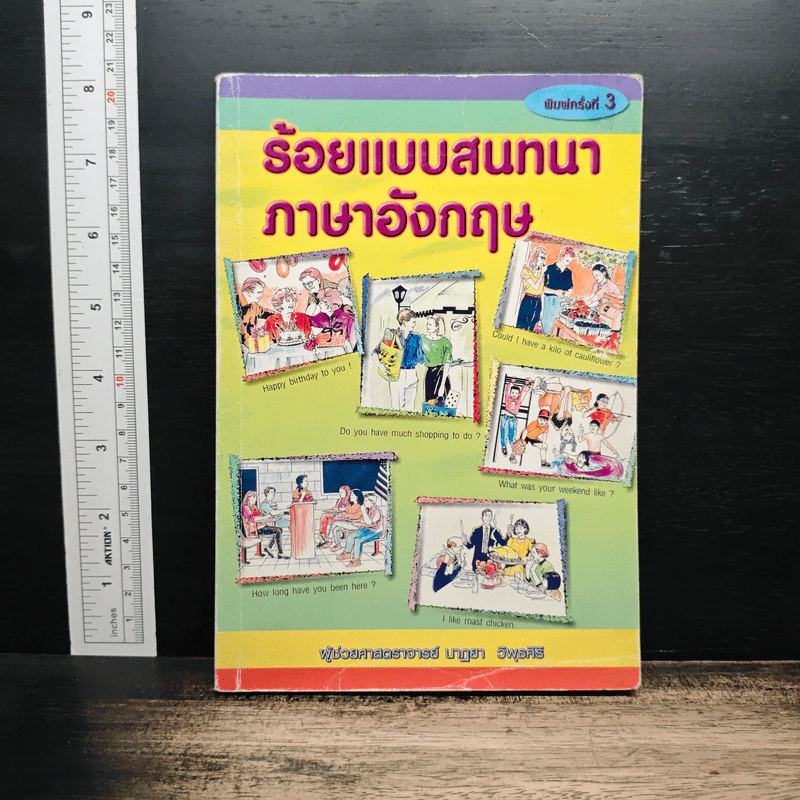 ร้อยแบบสนทนาภาษาอังกฤษ - ผู้ช่วยศาสตราจารย์นาฏยา วิพุธศิริ รูปที่ 1