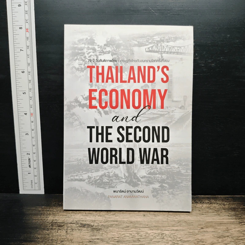 Thailand’s Economy And The Second World War - พนารัตน์ อนามวัฒน์ รูปที่ 1