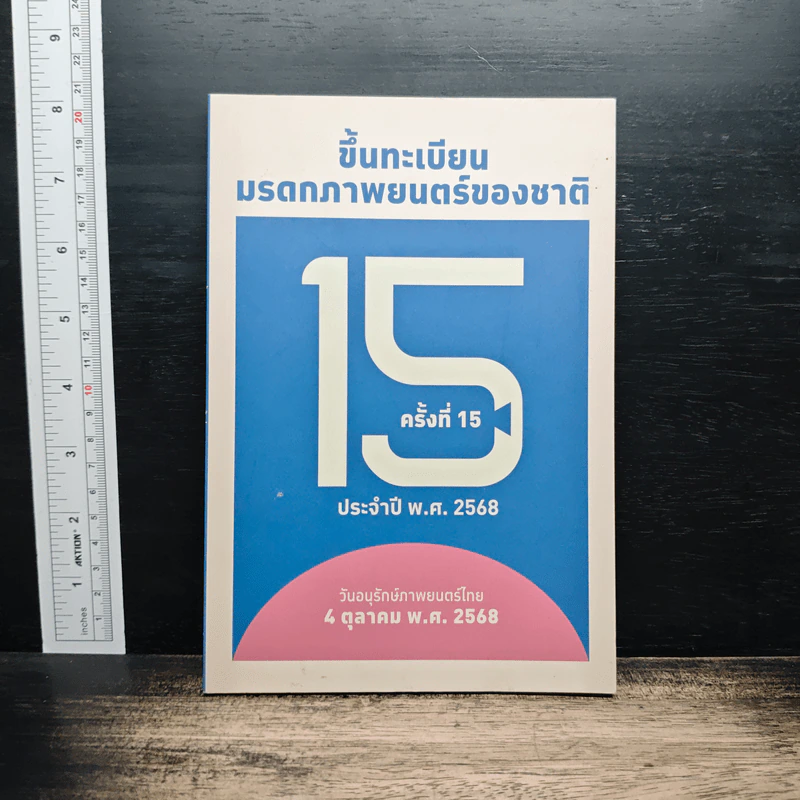 ขึ้นทะเบียนมรดกภาพยนตร์ของชาติ ครั้งที่ 15 ประจำปี พ.ศ.2568 รูปที่ 1