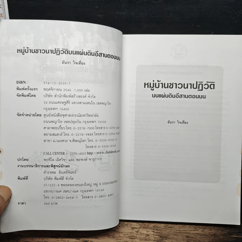 หมู่บ้านชาวนาปฏิวัติ บนแผ่นดินอีสานตอนบน - ธันวา ใจเที่ยง รูปที่ 6