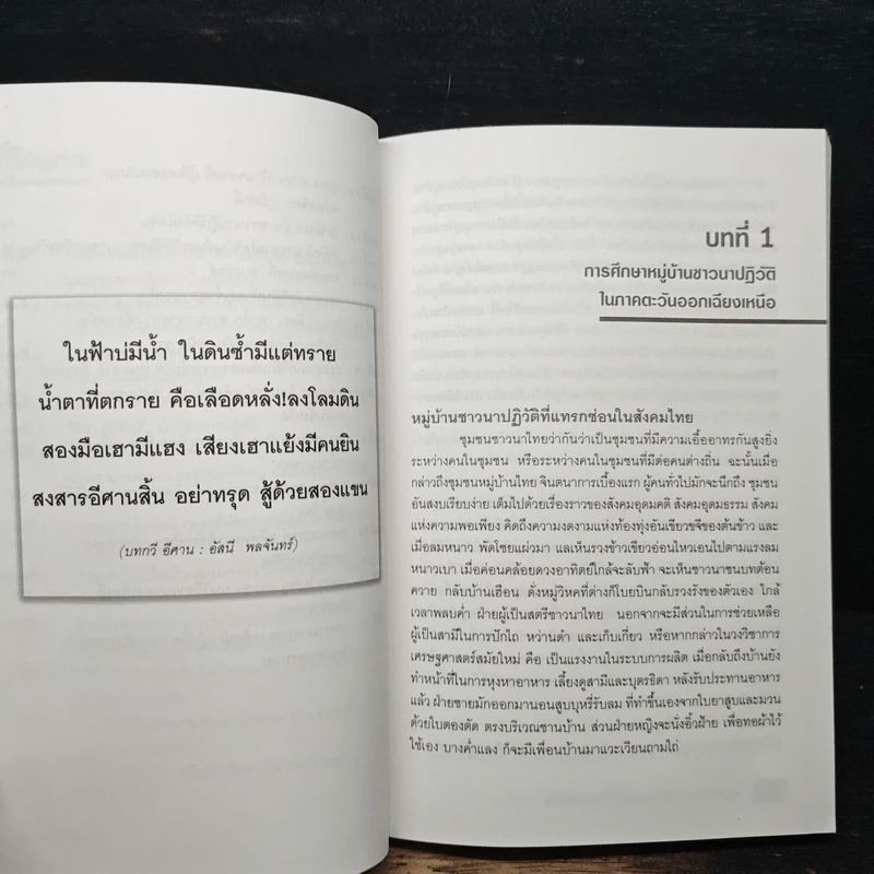 หมู่บ้านชาวนาปฏิวัติ บนแผ่นดินอีสานตอนบน - ธันวา ใจเที่ยง รูปที่ 9