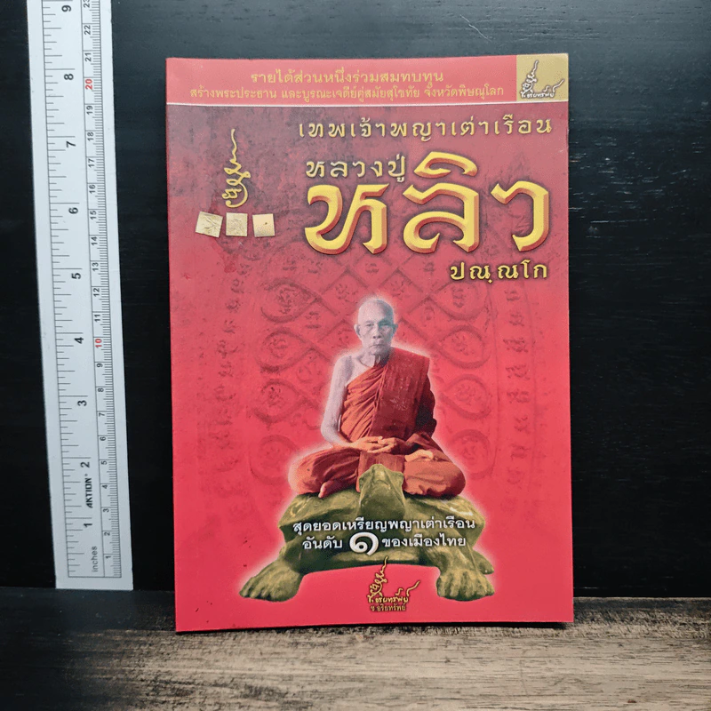 เทพเจ้าพญาเต่าเรือน หลวงปู่ หลิว ปณฺณโก รูปที่ 1