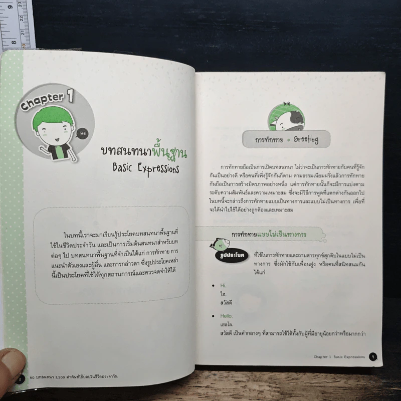 50 บทสนทนา 1,200 คำศัพท์ ใช้บ่อย ในชีวิตประจําวัน รูปที่ 8